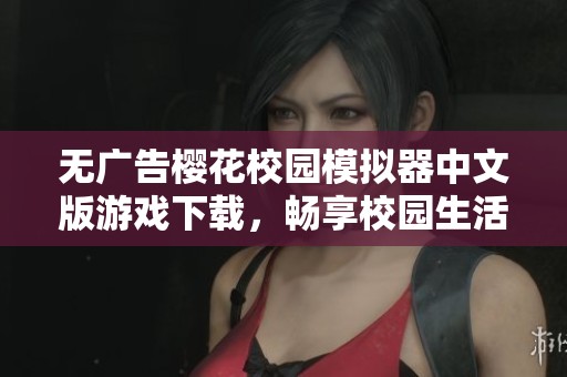 无广告樱花校园模拟器中文版游戏下载，畅享校园生活乐趣