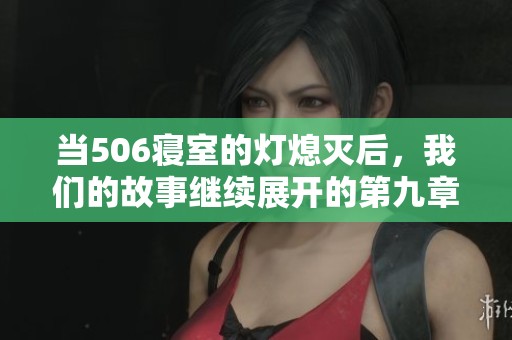 当506寝室的灯熄灭后，我们的故事继续展开的第九章