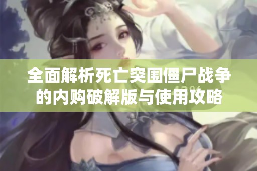 全面解析死亡突围僵尸战争的内购破解版与使用攻略