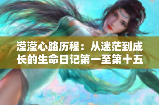 滢滢心路历程：从迷茫到成长的生命日记第一至第十五篇