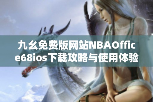 九幺免费版网站NBAOffice68ios下载攻略与使用体验分享
