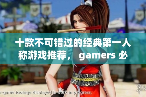 十款不可错过的经典第一人称游戏推荐， gamers 必看！