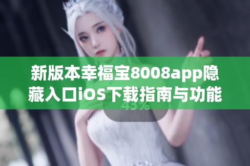新版本幸福宝8008app隐藏入口iOS下载指南与功能介绍