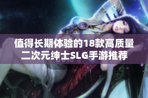 值得长期体验的18款高质量二次元绅士SLG手游推荐