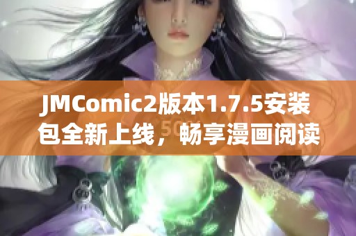 JMComic2版本1.7.5安装包全新上线，畅享漫画阅读新体验