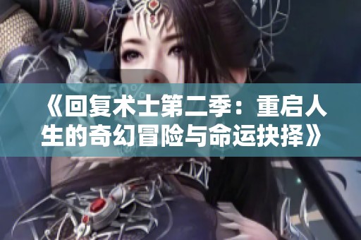 《回复术士第二季：重启人生的奇幻冒险与命运抉择》