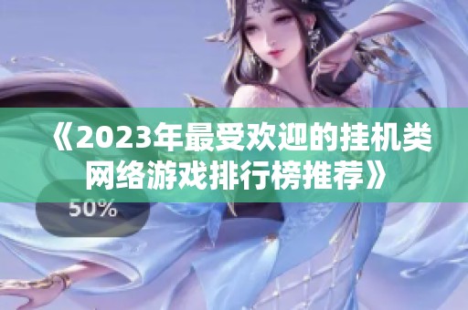 《2023年最受欢迎的挂机类网络游戏排行榜推荐》