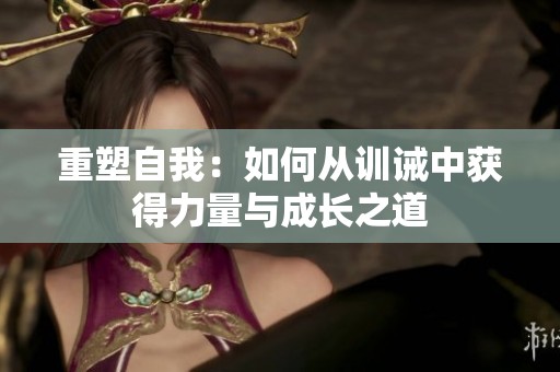 重塑自我：如何从训诫中获得力量与成长之道