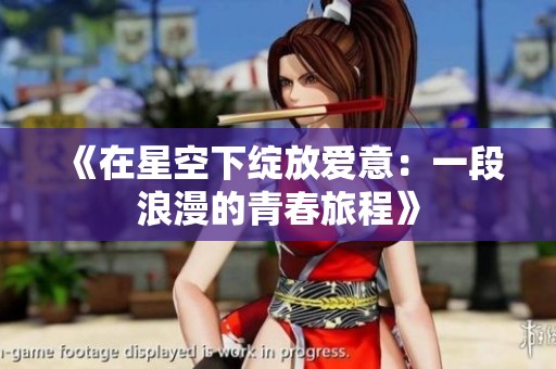 《在星空下绽放爱意：一段浪漫的青春旅程》