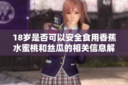 18岁是否可以安全食用香蕉水蜜桃和丝瓜的相关信息解析
