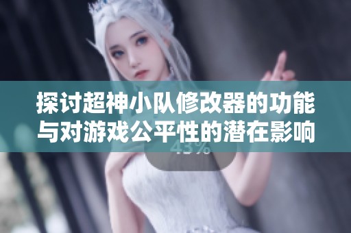 探讨超神小队修改器的功能与对游戏公平性的潜在影响