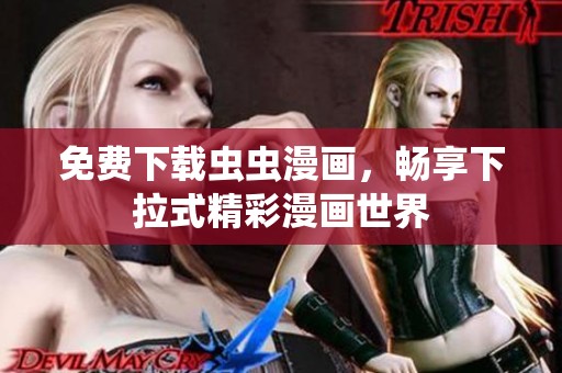 免费下载虫虫漫画，畅享下拉式精彩漫画世界