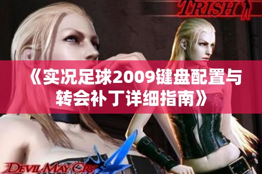 《实况足球2009键盘配置与转会补丁详细指南》