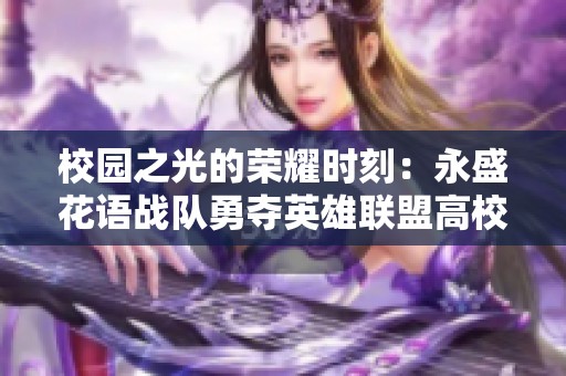 校园之光的荣耀时刻：永盛花语战队勇夺英雄联盟高校排行榜冠军