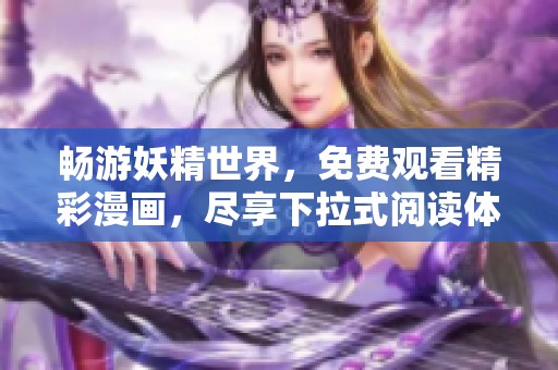 畅游妖精世界，免费观看精彩漫画，尽享下拉式阅读体验