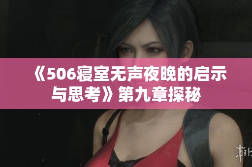 《506寝室无声夜晚的启示与思考》第九章探秘