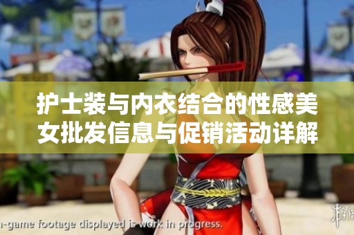 护士装与内衣结合的性感美女批发信息与促销活动详解