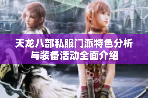 天龙八部私服门派特色分析与装备活动全面介绍