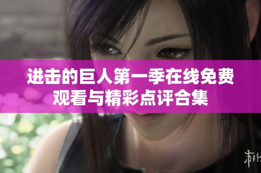 进击的巨人第一季在线免费观看与精彩点评合集