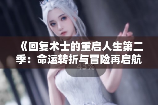 《回复术士的重启人生第二季：命运转折与冒险再启航》