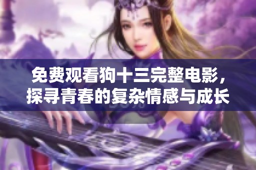 免费观看狗十三完整电影，探寻青春的复杂情感与成长故事