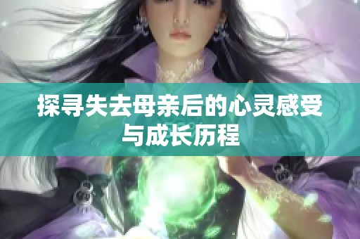探寻失去母亲后的心灵感受与成长历程