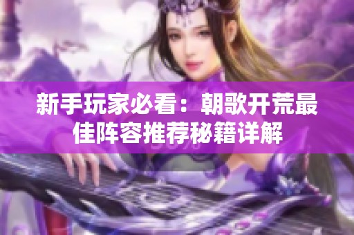 新手玩家必看：朝歌开荒最佳阵容推荐秘籍详解