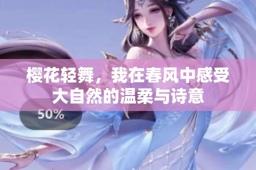 樱花轻舞，我在春风中感受大自然的温柔与诗意