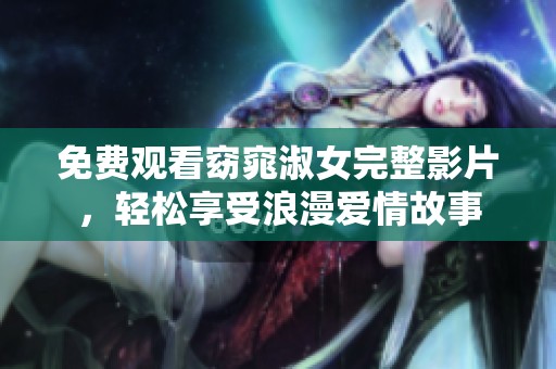 免费观看窈窕淑女完整影片，轻松享受浪漫爱情故事