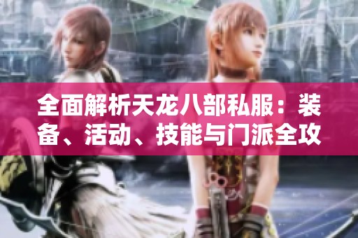 全面解析天龙八部私服：装备、活动、技能与门派全攻略