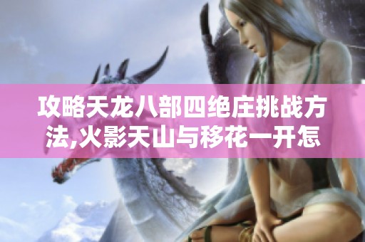 攻略天龙八部四绝庄挑战方法,火影天山与移花一开怎么应对