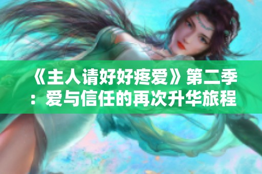 《主人请好好疼爱》第二季：爱与信任的再次升华旅程