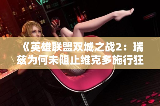 《英雄联盟双城之战2：瑞兹为何未阻止维克多施行狂野符文的阴谋》