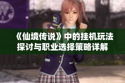 《仙境传说》中的挂机玩法探讨与职业选择策略详解
