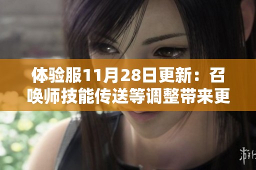 体验服11月28日更新：召唤师技能传送等调整带来更多选择乐趣