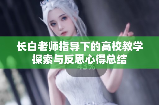 长白老师指导下的高校教学探索与反思心得总结