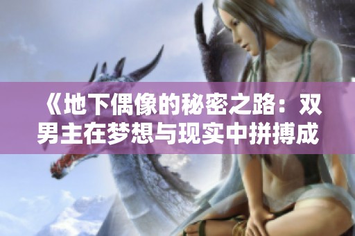 《地下偶像的秘密之路：双男主在梦想与现实中拼搏成长》