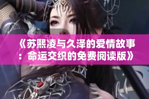 《苏熙凌与久泽的爱情故事：命运交织的免费阅读版》