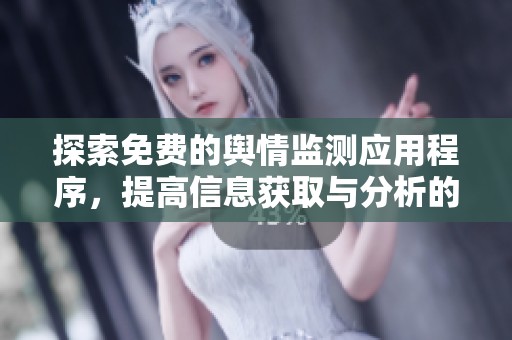 探索免费的舆情监测应用程序，提高信息获取与分析的效率