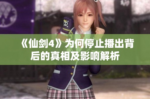 《仙剑4》为何停止播出背后的真相及影响解析