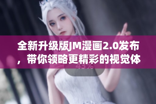 全新升级版JM漫画2.0发布，带你领略更精彩的视觉体验