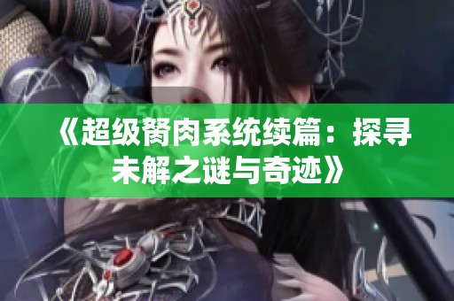 《超级胬肉系统续篇：探寻未解之谜与奇迹》
