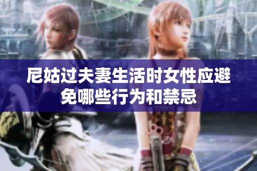 尼姑过夫妻生活时女性应避免哪些行为和禁忌