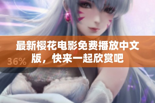 最新樱花电影免费播放中文版，快来一起欣赏吧