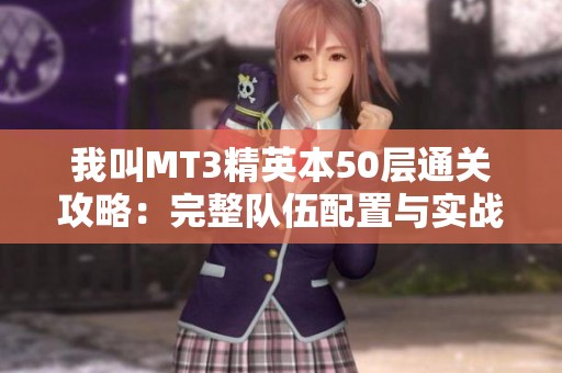 我叫MT3精英本50层通关攻略：完整队伍配置与实战技巧解析