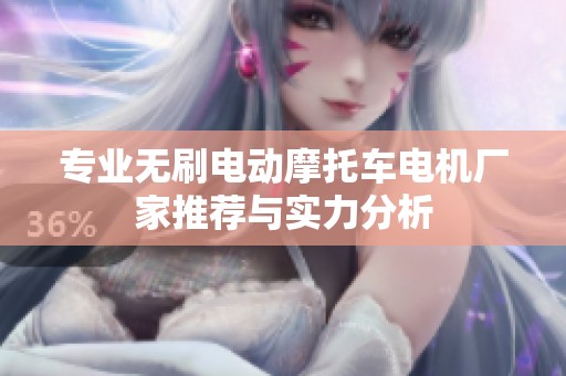 专业无刷电动摩托车电机厂家推荐与实力分析