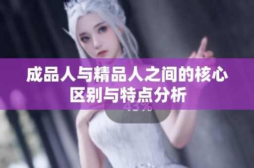 成品人与精品人之间的核心区别与特点分析