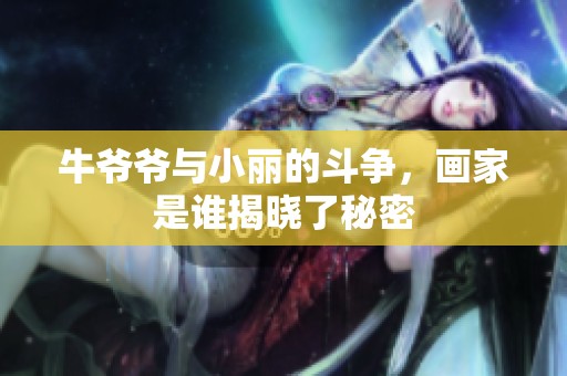 牛爷爷与小丽的斗争，画家是谁揭晓了秘密