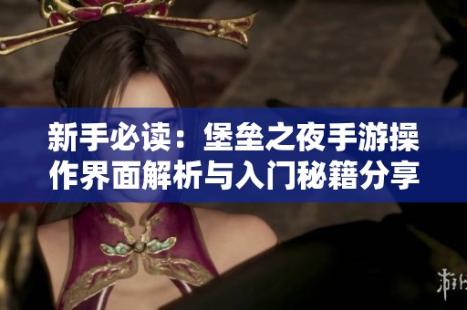 新手必读：堡垒之夜手游操作界面解析与入门秘籍分享