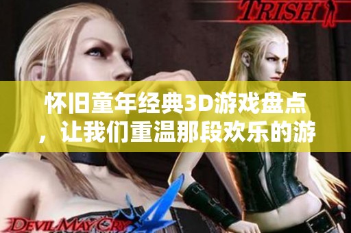 怀旧童年经典3D游戏盘点，让我们重温那段欢乐的游戏时光